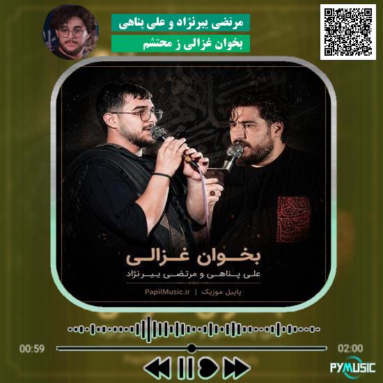 دانلود مداحی بخوان غزالی ز محتشم مرتضی یبرنژاد و علی پناهی